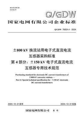 【按需印刷】Q/GDW76024.4-2024 ±800kV换流站用电子式直流电流互感器采购标准 第4部分：±150kV