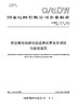【按需印刷】Q/GDW11448-2024 架空输电线路状态监测装置安装调试与验收规范（代替Q/GDW11448-2015） 商品缩略图0