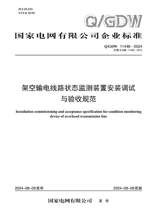 【按需印刷】Q/GDW11448-2024 架空输电线路状态监测装置安装调试与验收规范（代替Q/GDW11448-2015） 商品图0