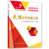 走进世界技能大赛 商品缩略图0