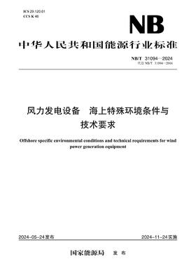 【按需印刷】NB/T31094-2024 风力发电设备海上特殊环境条件与技术要求(代替NB/T 31094-2016)