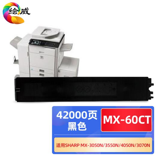 绘威MX-60CT黑色粉盒 适用夏普SHARP MX-3050N 3550N 4050N 3070N 4070N 5050N 6050N 6070N C3081R墨粉盒 商品图4