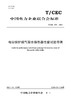 【按需印刷】T/CEC875-2024 电站锅炉烟气取水换热器性能试验导则 商品缩略图0