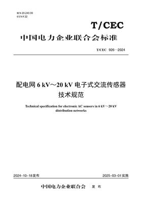 【按需印刷】T/CEC926-2024 配电网6kV～20kV电子式交流传感器技术规范