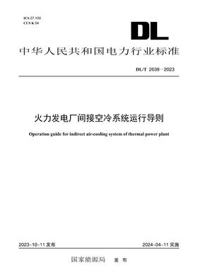 【按需印刷】DL/T2638-2023 火力发电厂间接空冷系统运行导则