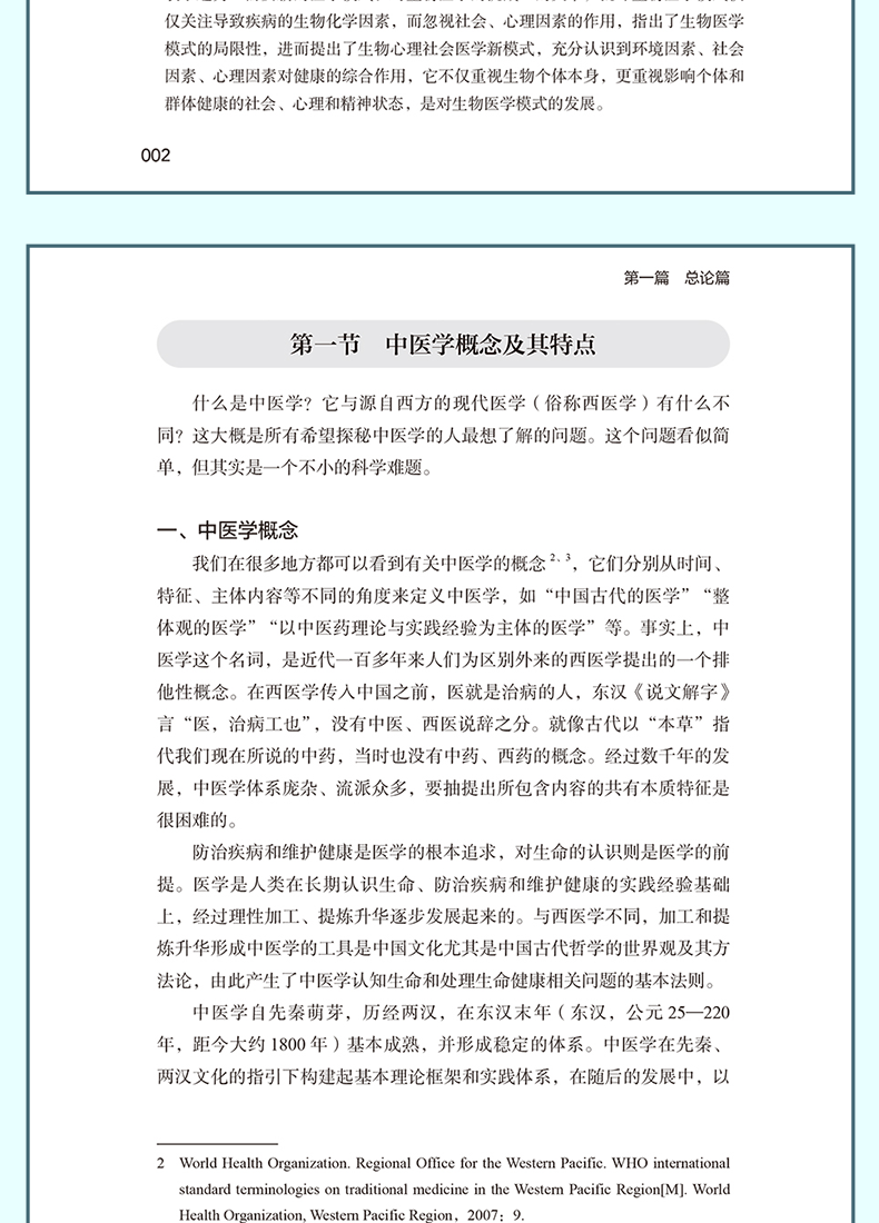中医学原理通论_09.png