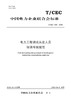 【按需印刷】T/CEC838-2023 电力工程调试从业人员培训考核规范 商品缩略图0