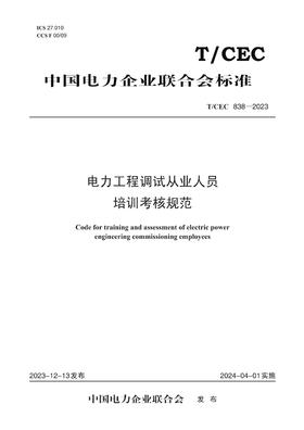 【按需印刷】T/CEC838-2023 电力工程调试从业人员培训考核规范