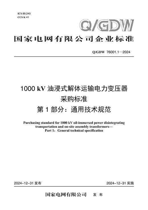 【按需印刷】Q/GDW76001.1-2024 1000kV油浸式解体运输电力变压器采购标准 第1部分：通用技术规范 商品图0