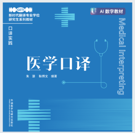 【数字教材】医学口译
