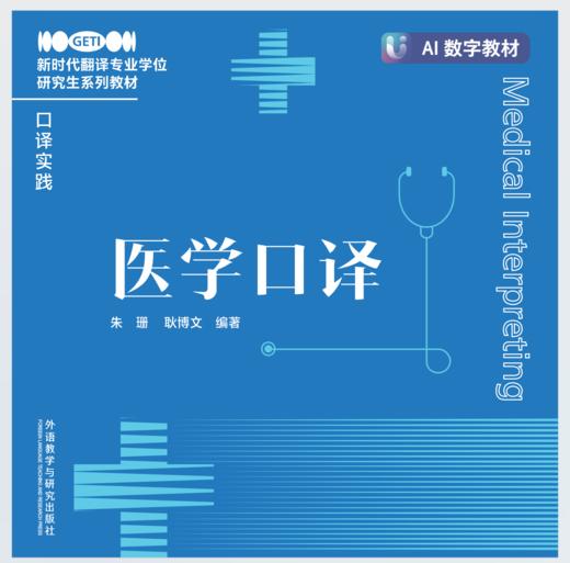 【数字教材】医学口译 商品图0
