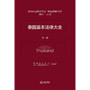 泰国基本法律大全（全二册） 西南政法大学  中国-东盟法律研究中心 组织编译  法律出版社  商品缩略图1