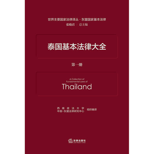 泰国基本法律大全（全二册） 西南政法大学  中国-东盟法律研究中心 组织编译  法律出版社  商品图1