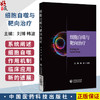 细胞自噬与靶向治疗 刘博 韩波 主编 本书适用于高等医学院校研究生选读使用也可作为从事相关领域的科研人员等中国医药科技出版社 商品缩略图0