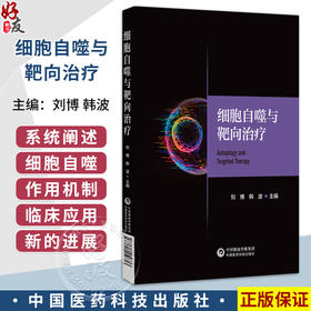 细胞自噬与靶向治疗 刘博 韩波 主编 本书适用于高等医学院校研究生选读使用也可作为从事相关领域的科研人员等中国医药科技出版社