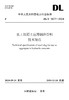 【按需印刷】DL/T5877-2024 水工混凝土应用钢渣骨料技术规范 商品缩略图0