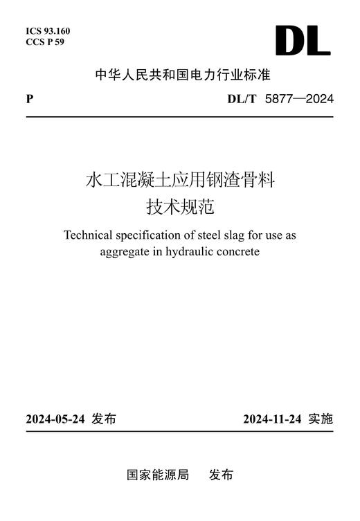【按需印刷】DL/T5877-2024 水工混凝土应用钢渣骨料技术规范 商品图0