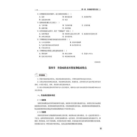 传染病护理 唐建 廖柏学 主编 中等卫生职业教育护理专业十五五创新规划教材 供护理专业用 9787521460995中国医药科技出版社 商品图4