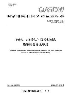 【按需印刷】Q/GDW11277-2024 变电站（换流站）降噪材料和降噪装置技术要求（代替Q/GDW11277-2014）