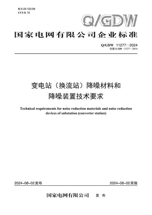 【按需印刷】Q/GDW11277-2024 变电站（换流站）降噪材料和降噪装置技术要求（代替Q/GDW11277-2014） 商品图0