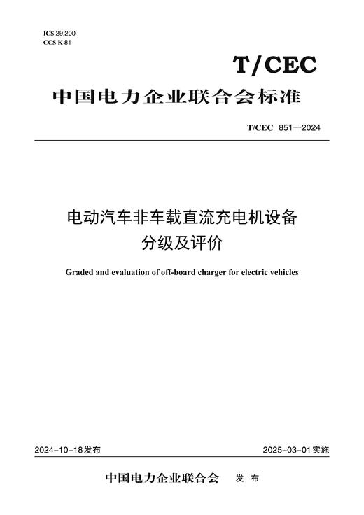 【按需印刷】T/CEC851-2024 电动汽车非车载直流充电设备分级及评价 商品图0