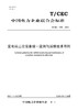 【按需印刷】T/CEC1038-2024 变电站二次设备统一监测与运维技术导则 商品缩略图0