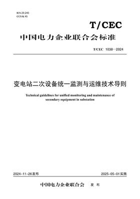 【按需印刷】T/CEC1038-2024 变电站二次设备统一监测与运维技术导则
