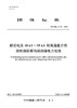 【按需印刷】T/CSEE0446-2024 额定电压10kV~35kV耐高温低介损接枝聚丙烯绝缘电力电缆 商品缩略图0