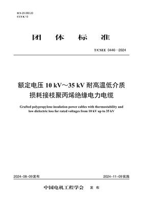 【按需印刷】T/CSEE0446-2024 额定电压10kV~35kV耐高温低介损接枝聚丙烯绝缘电力电缆