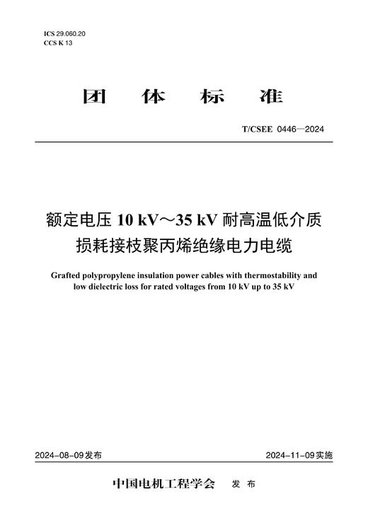 【按需印刷】T/CSEE0446-2024 额定电压10kV~35kV耐高温低介损接枝聚丙烯绝缘电力电缆 商品图0