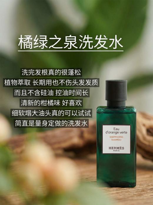 【临期】爱马仕（Hermes）橘绿之泉洗发水40ML*2 商品图3
