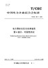 【按需印刷】T/CEC801.4-2023 电力用安全芯片技术规范第4部分：可靠性测试 商品缩略图0