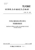 【按需印刷】T/CEC750-2023 供热企业科技文件归档与档案整理规范 商品缩略图0