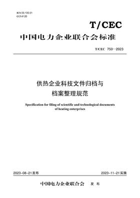 【按需印刷】T/CEC750-2023 供热企业科技文件归档与档案整理规范