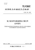 【按需印刷】T/CEC849-2023 电力征信用电数据隐私计算应用技术规范 商品缩略图0