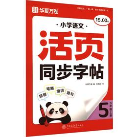 小学语文活页同步字帖·五年级上册