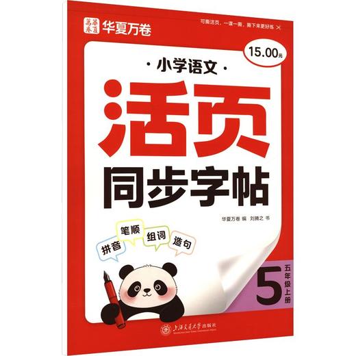 小学语文活页同步字帖·五年级上册 商品图0