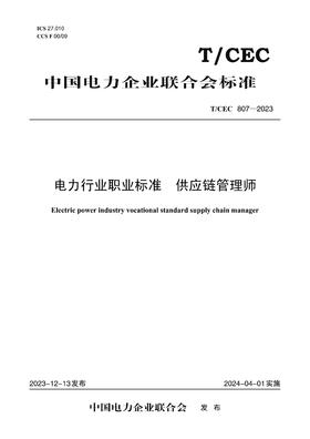【按需印刷】T/CEC807-2023 电力行业职业标准供应链管理师