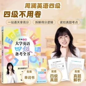 大学英语四级备考全书 英语四级词汇书 四级考试英语真题 四级英语考试真题 2026四级备考 cet4