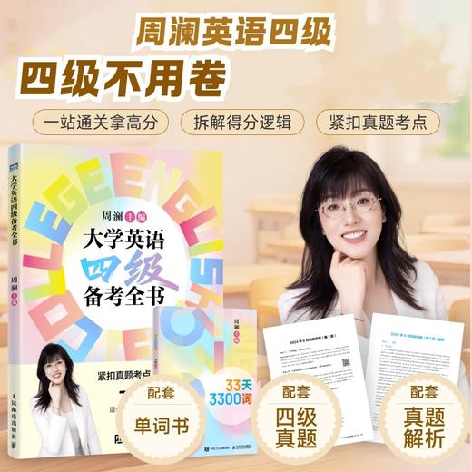 大学英语四级备考全书 英语四级词汇书 四级考试英语真题 四级英语考试真题 2026四级备考 cet4 商品图0