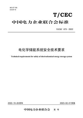 【按需印刷】T/CEC675-2022 电化学储能系统安全技术要求