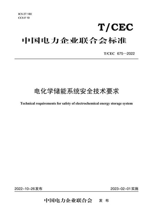 【按需印刷】T/CEC675-2022 电化学储能系统安全技术要求 商品图0