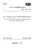 【按需印刷】NB/T11373-2023 陆上风电场工程安全监测实施技术规范 商品缩略图0
