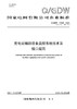 【按需印刷】Q/GDW11509-2024 变电站辅助设备监控系统技术及接口规范（代替Q/GDW11509-2015） 商品缩略图0
