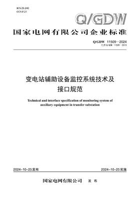 【按需印刷】Q/GDW11509-2024 变电站辅助设备监控系统技术及接口规范（代替Q/GDW11509-2015）