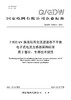【按需印刷】Q/GDW76025.2-2024 ±800kV换流站用交流滤波器不平衡电子式电流互感器采购标准 第2部分： 商品缩略图0