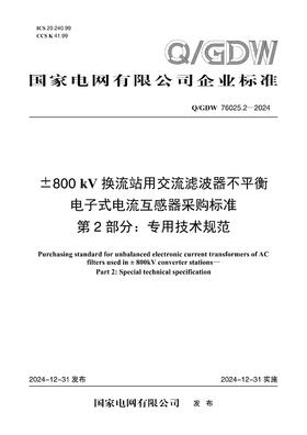 【按需印刷】Q/GDW76025.2-2024 ±800kV换流站用交流滤波器不平衡电子式电流互感器采购标准 第2部分：