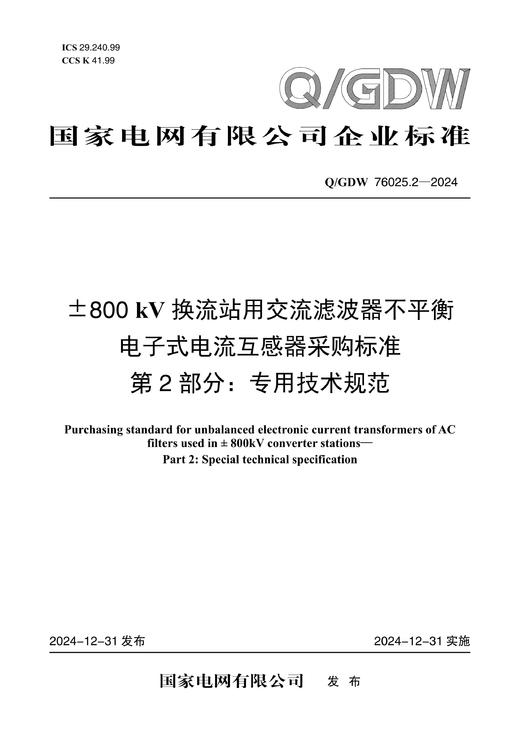 【按需印刷】Q/GDW76025.2-2024 ±800kV换流站用交流滤波器不平衡电子式电流互感器采购标准 第2部分： 商品图0