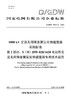 【按需印刷】Q/GDW76011.2-2024 1000kV交流无间隙金属氧化物避雷器采购标准 第2部分：Y(H)20W 商品缩略图0