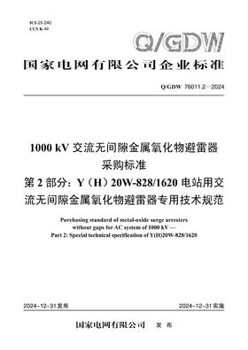 【按需印刷】Q/GDW76011.2-2024 1000kV交流无间隙金属氧化物避雷器采购标准 第2部分：Y(H)20W